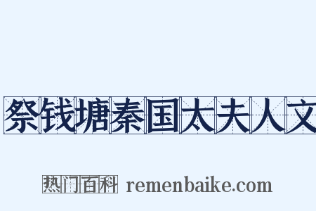 祭钱塘秦国太夫人文是什么意思的图片